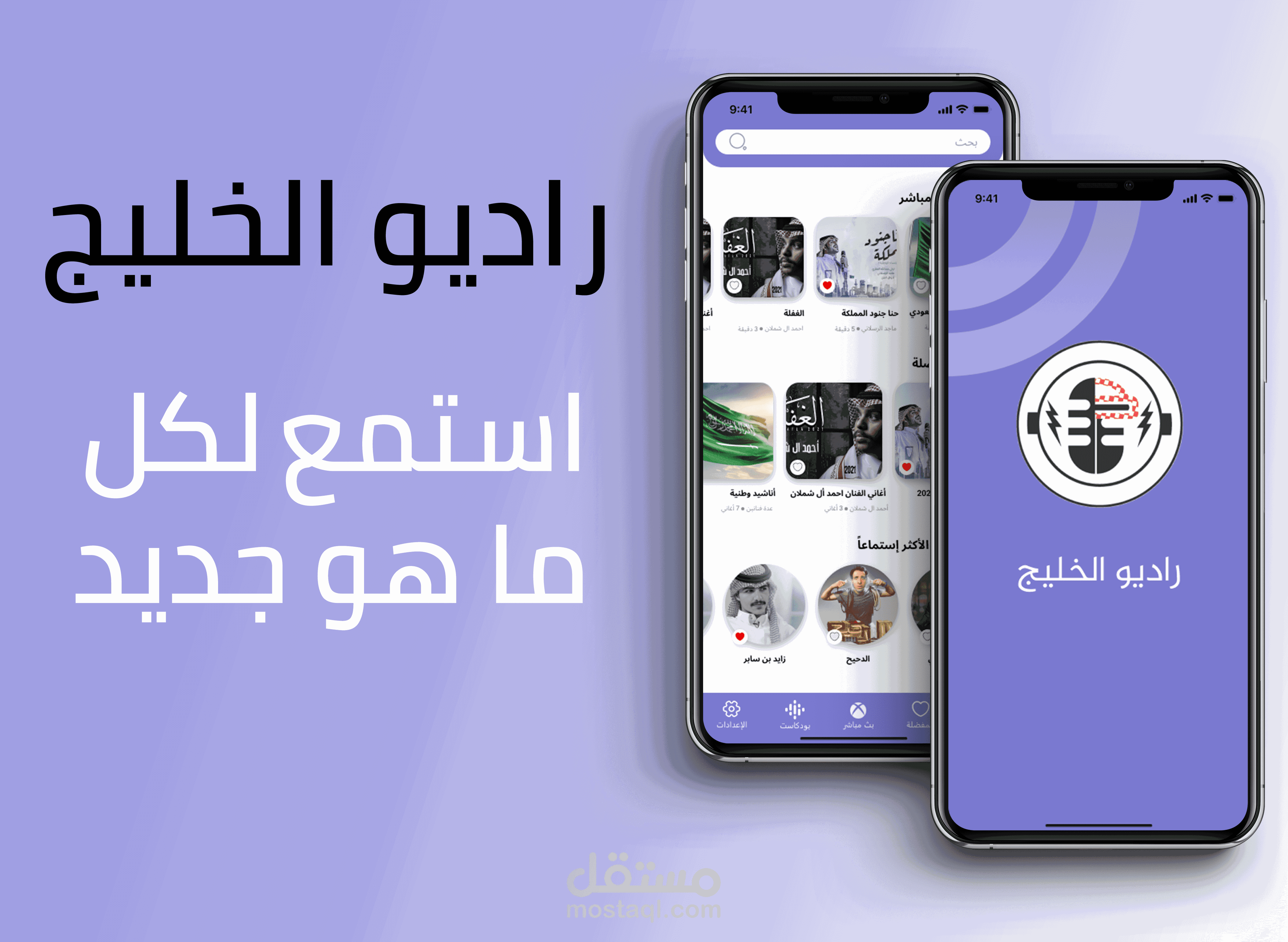 تصميم تطبيق UX UI "راديو الخليج"