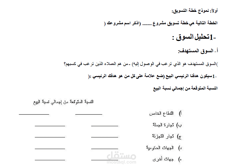 نموذج خطة التسويق
