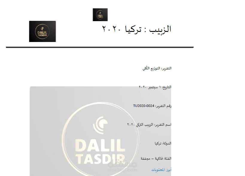 الزبيب التركي - التقرير الكامل