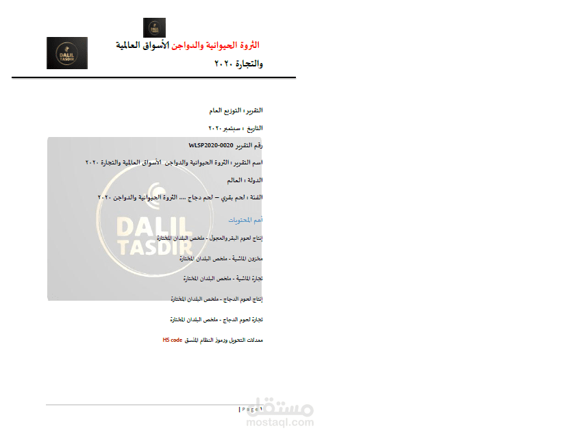 الأسواق العالمية في الثروة الحيوانية والدواجن