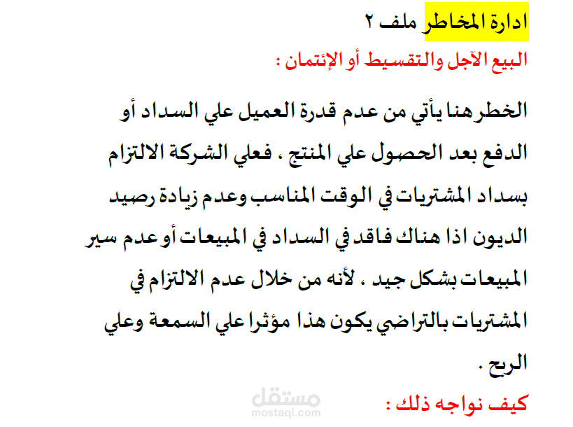 ادارة المخاطر