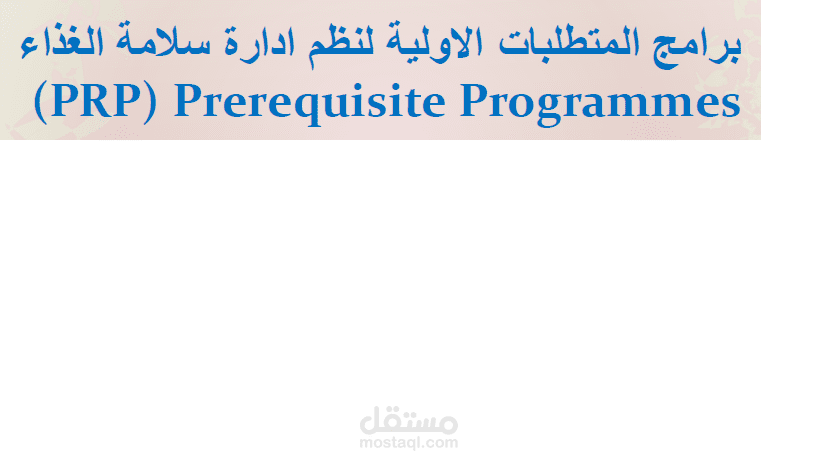 PRP نظم ادارة سلامة الغذاء