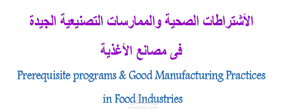 الاشتراطات الصحية والممارسات التصنيعية GMP