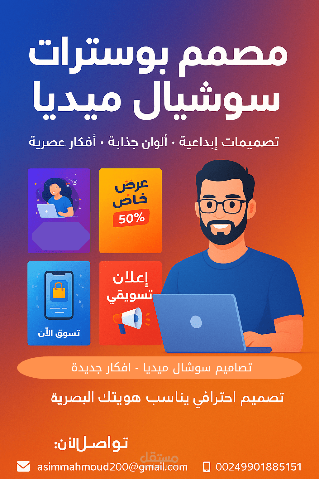 مصمم بوسترات سوشال ميديا