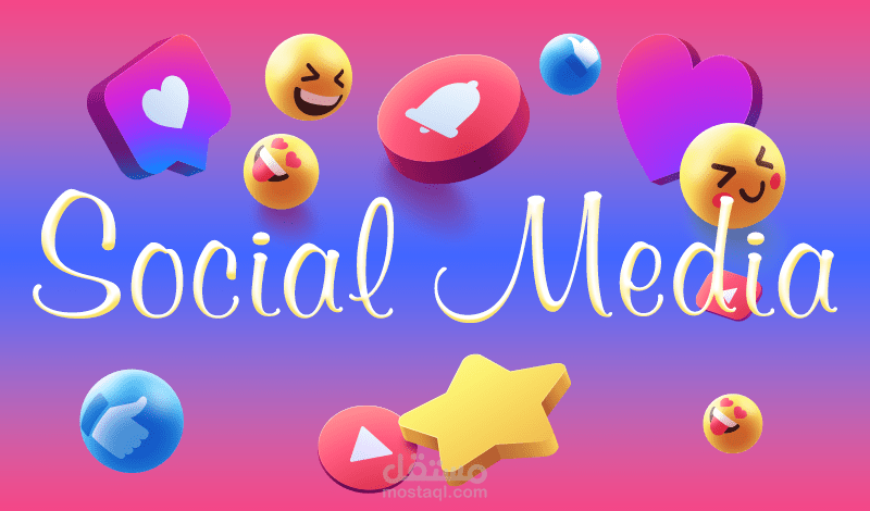 تصاميم سوشيال ميديا احترافية