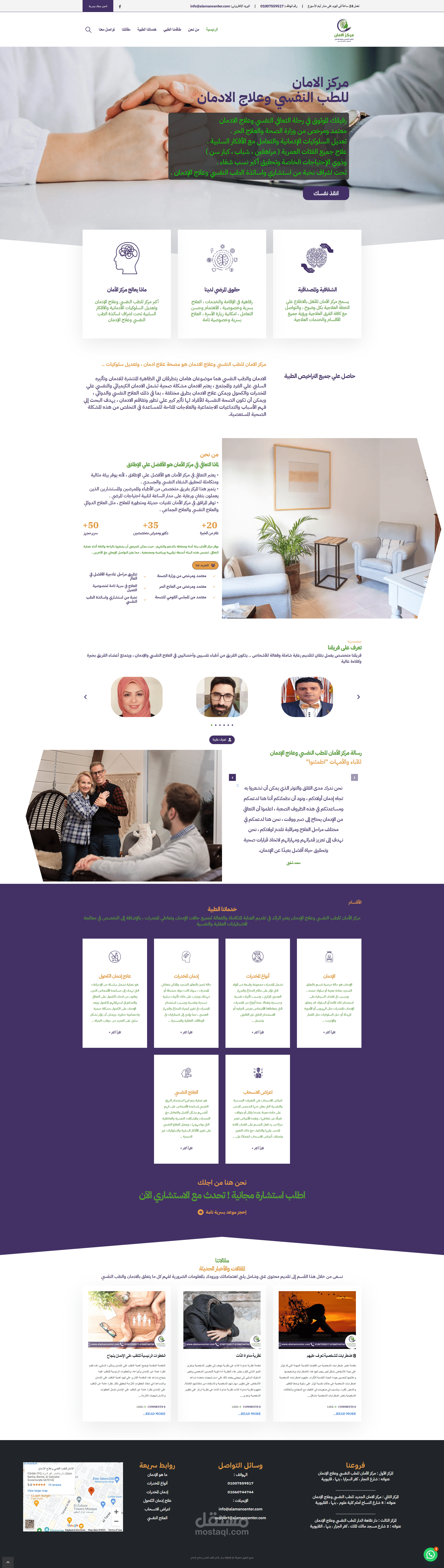 مستشفي الأمان للطب النفسي وعلاج الإدمان.