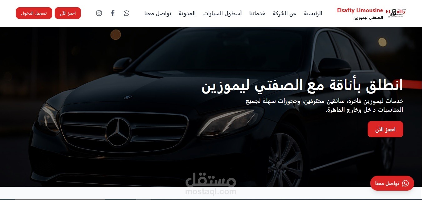موقع شركة الصفتي ليموزين