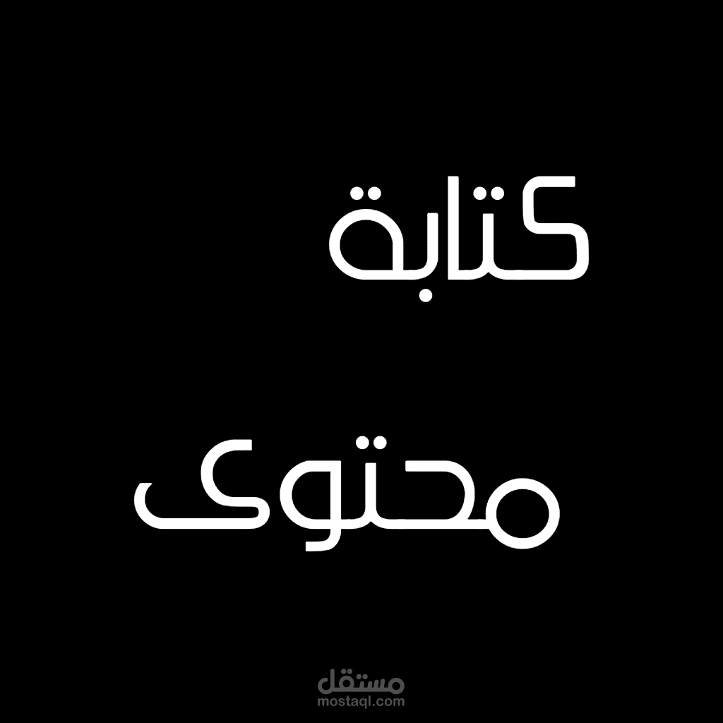 كتابة محتوى