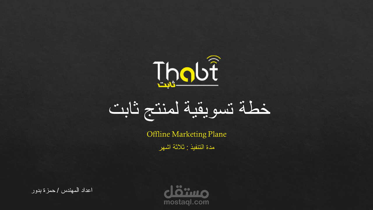 خطة تسويقية لمنتج ثابت في دولة قطر