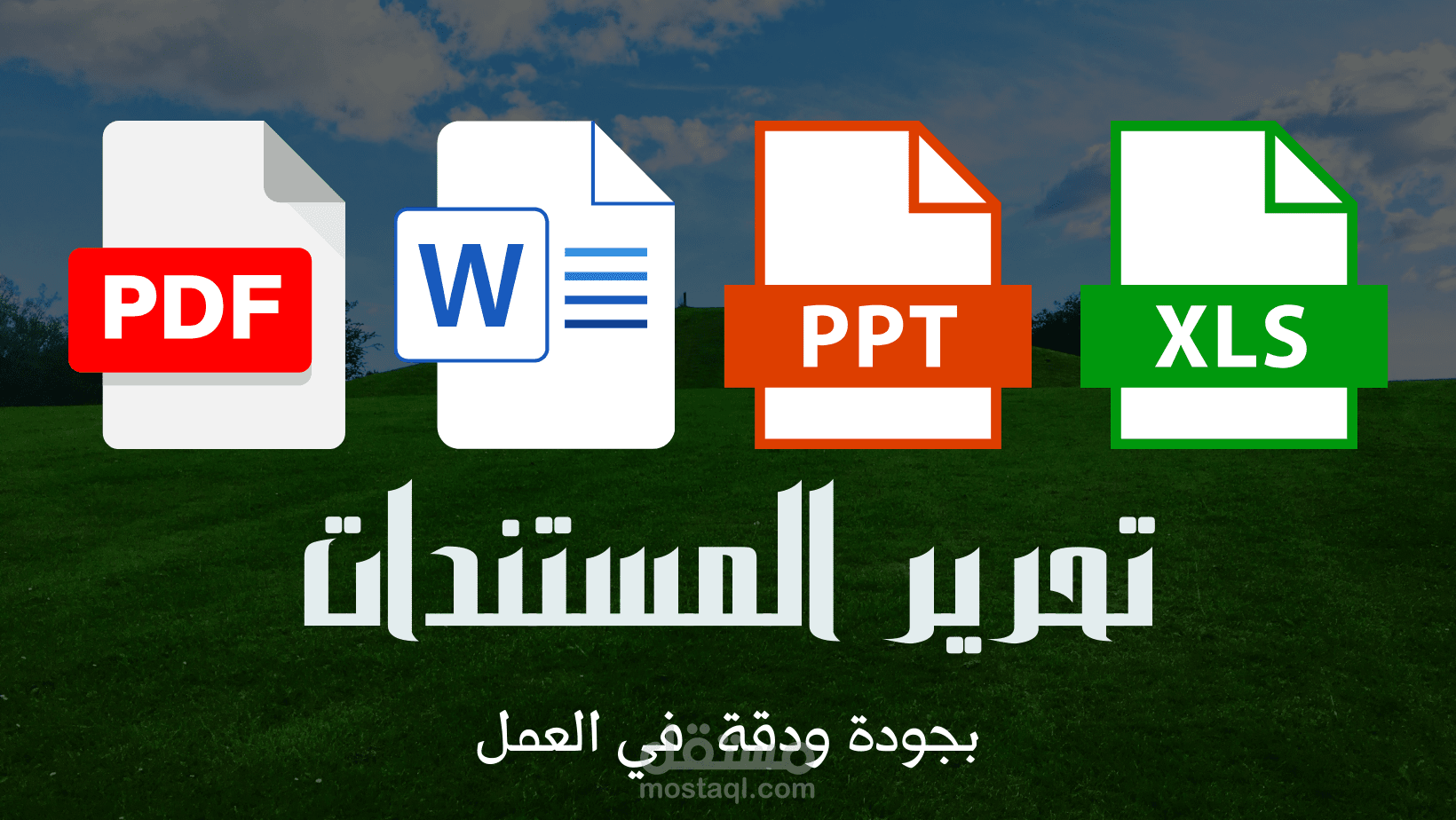 تحرير المستندات وتصميم العروض التقديمية