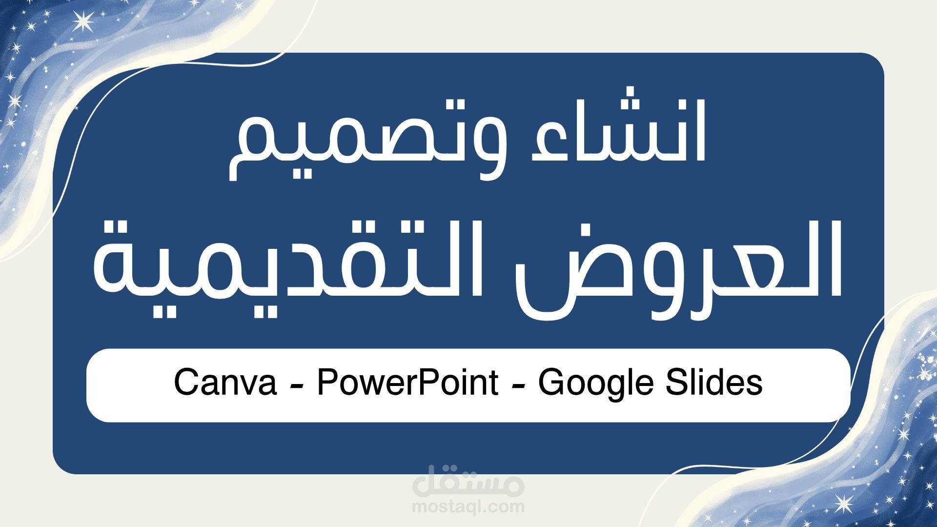تصميم العروض التقديمية الاحترافية (PPTX / PowerPoint / Canva / Google Slides)