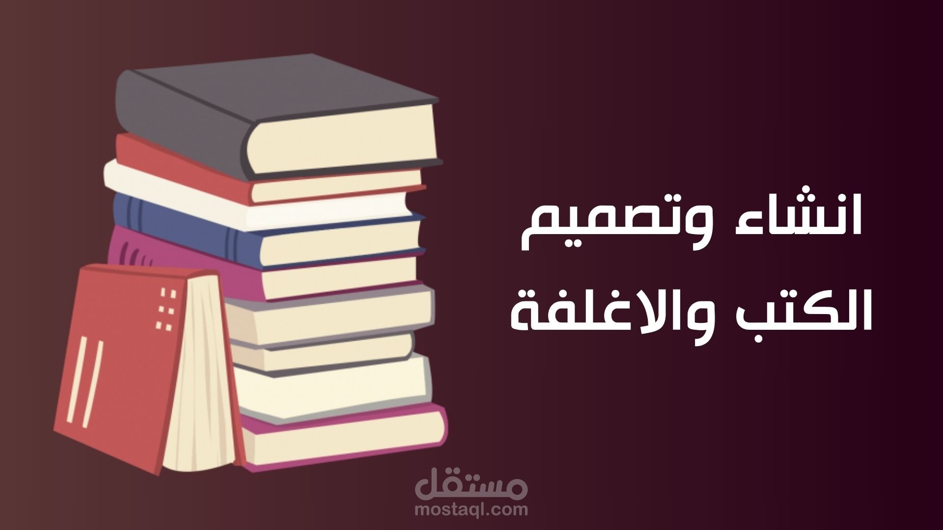 تأليف وتصميم الكتب باحترافية عالية