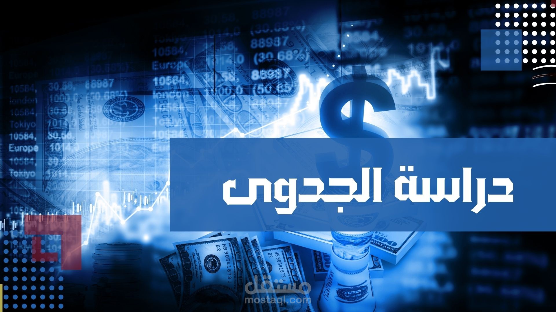 دراسات الجدوى