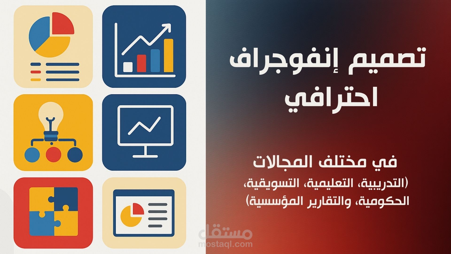 إنفوجراف احترافي وعروض تقديمية متميزة
