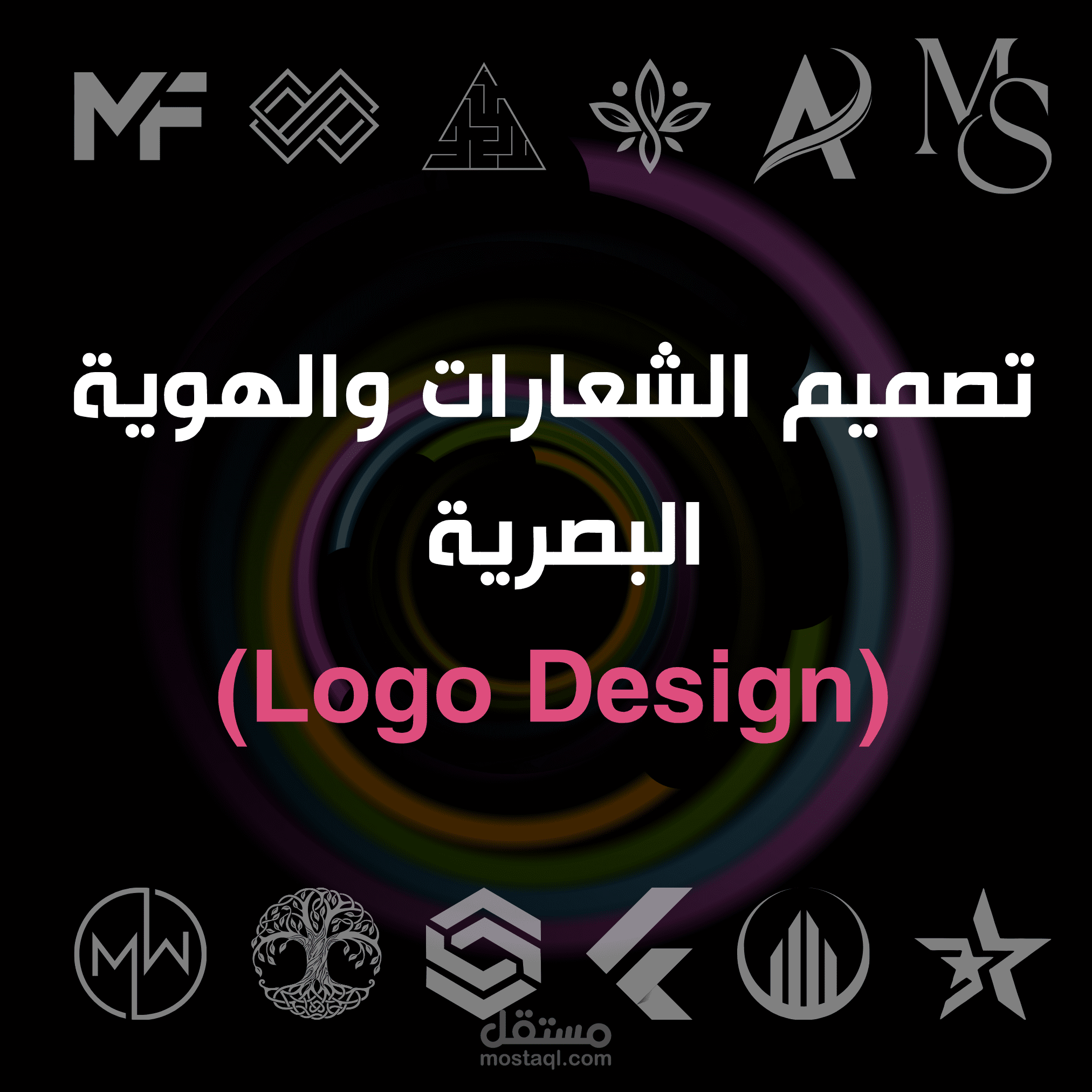 تصميم الشعارات والهوية البصرية (Logo Design)