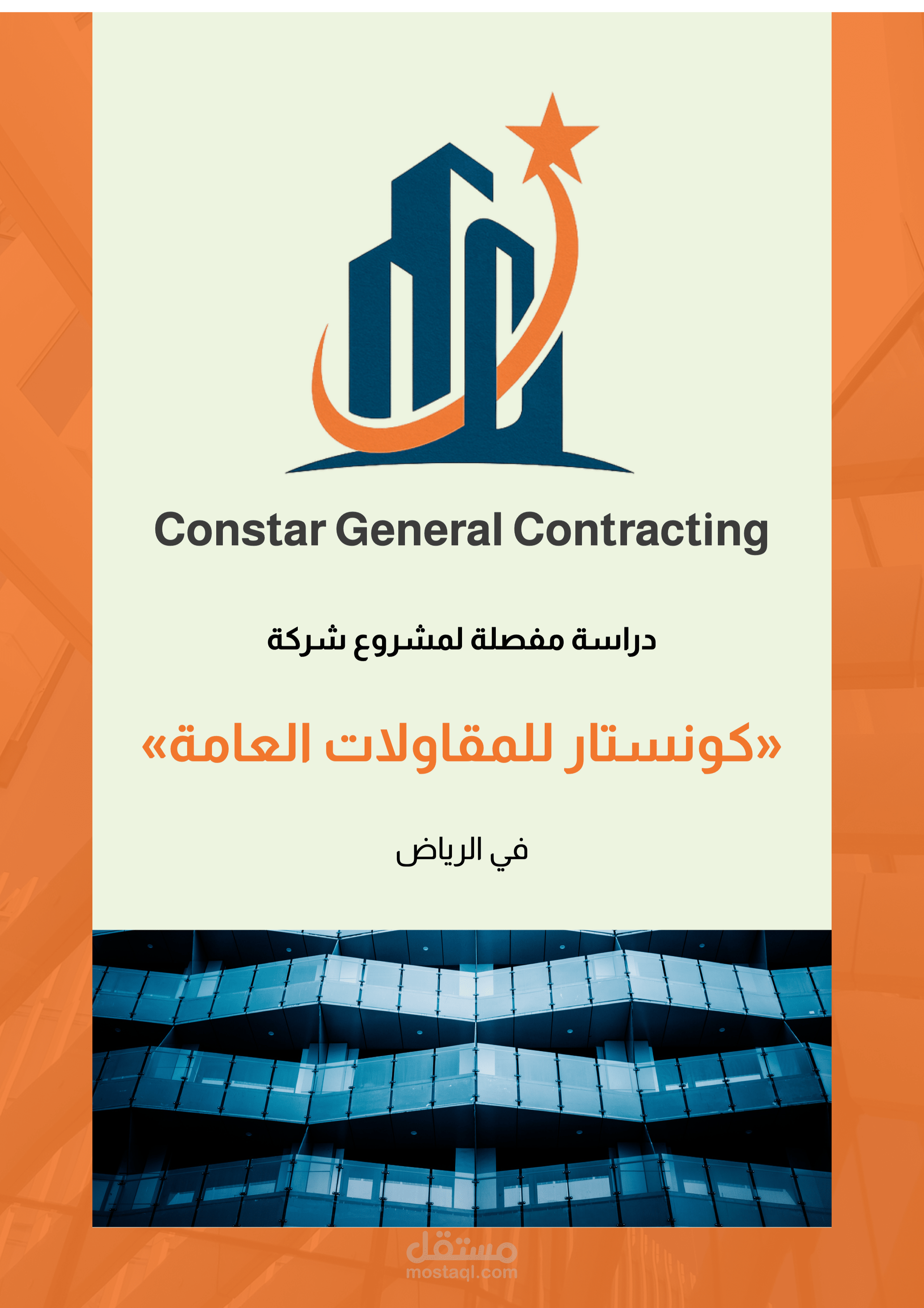 نموذج دراسة مشروع تأسيس شركة مقاولات (إعداد وتصميم من قبلي)