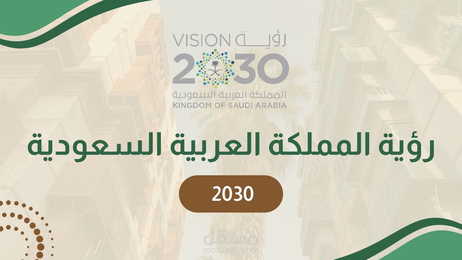 عرض تقديمي - رؤية المملكة العربية السعودية 2030