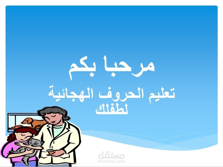 عمل PowerPoint لتعليم طفلك الحروف الهجائية