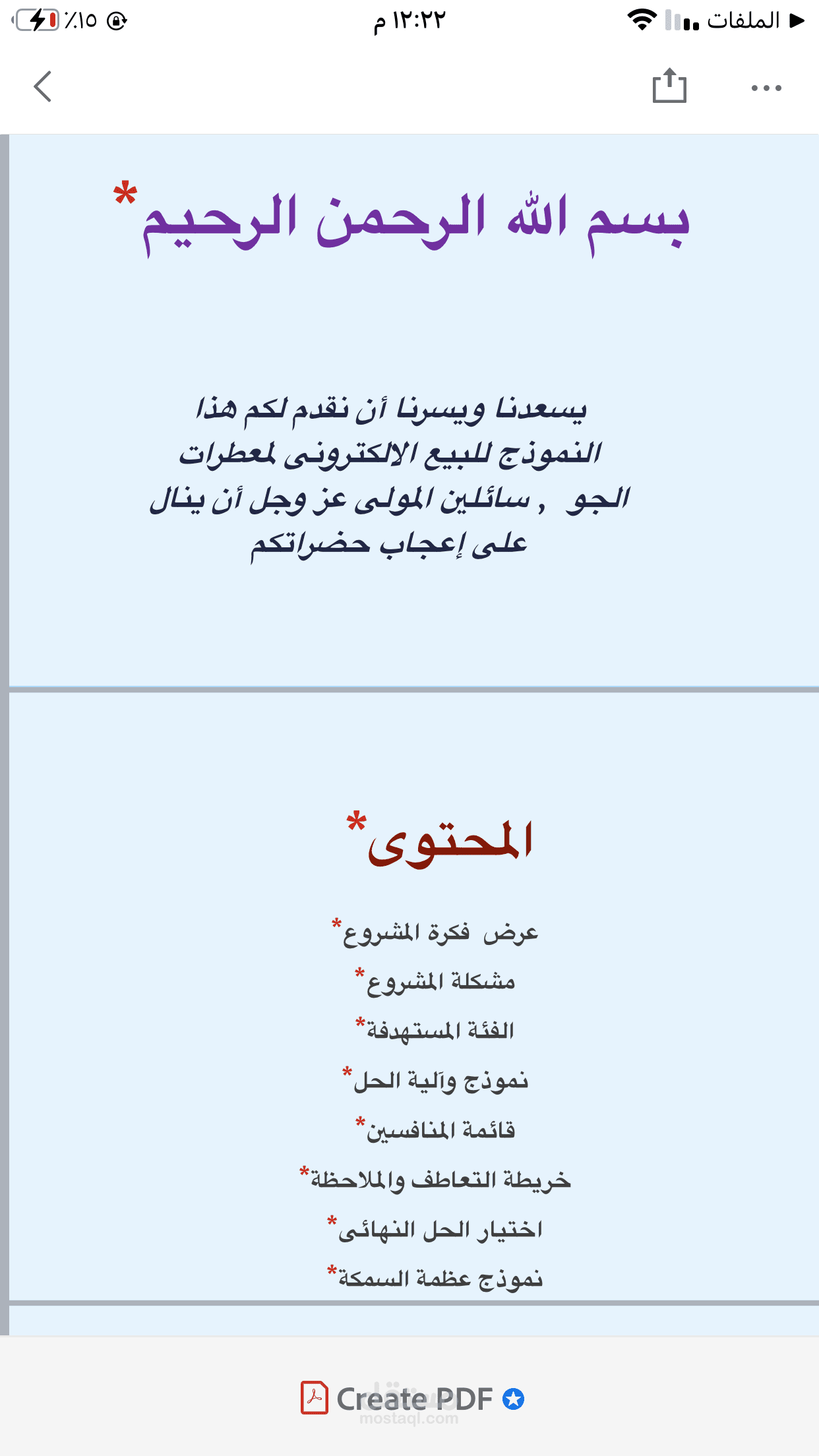 دراسة جدوى لمشروع تطبيق لمعطرات الجو