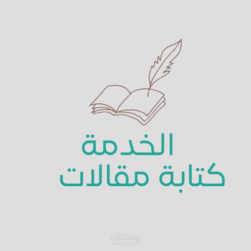 كتابة مقالات متميزة وعالية الجودة بأي موضوع ترغبون فيه باللغة العربية أو الإنجليزية