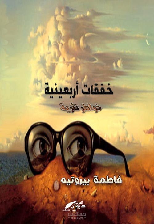 خفقات أربعينية