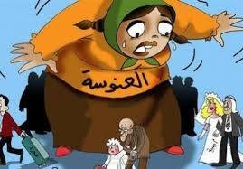 عنوسة