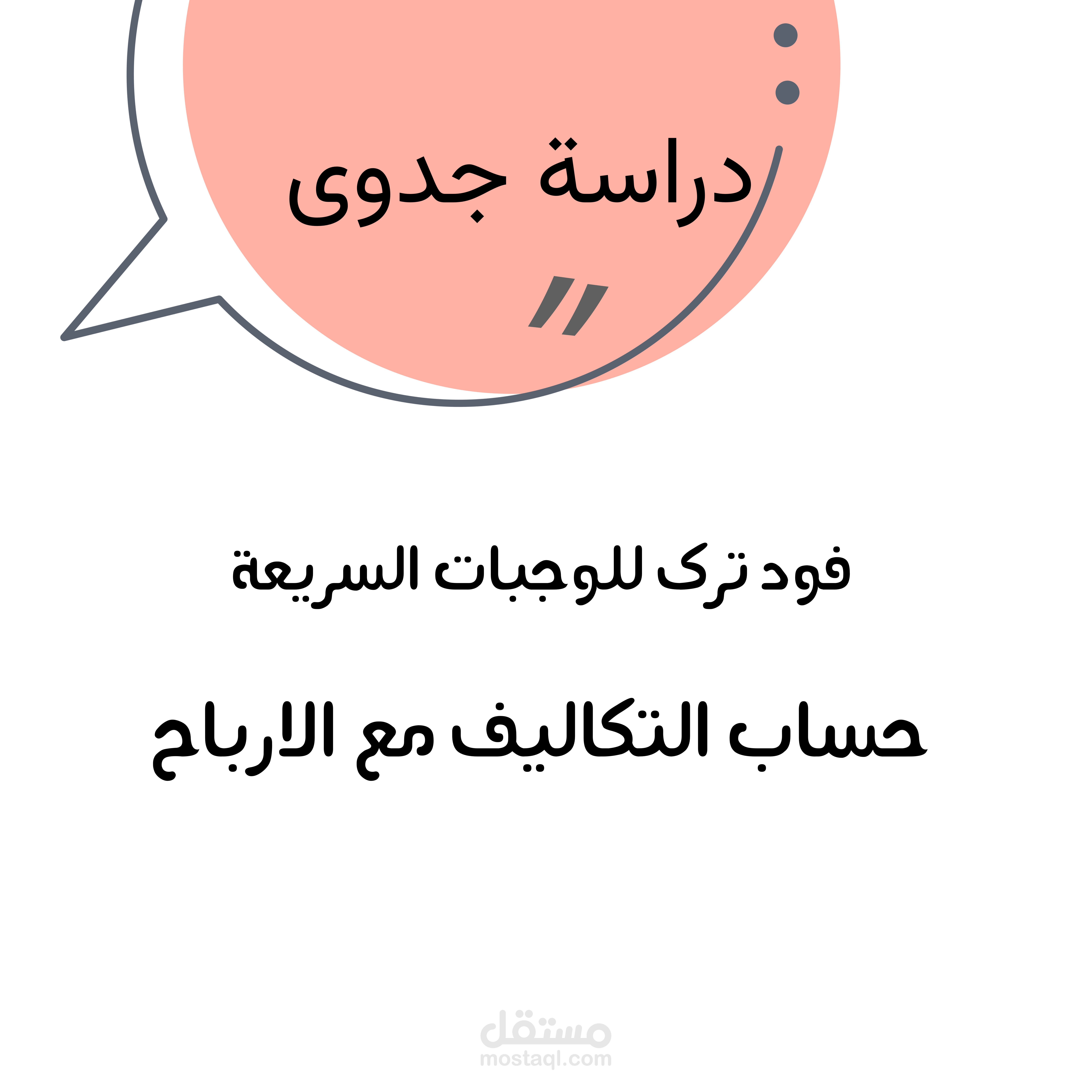 دراسة جدوى لـ فود ترك وجبات سريعة