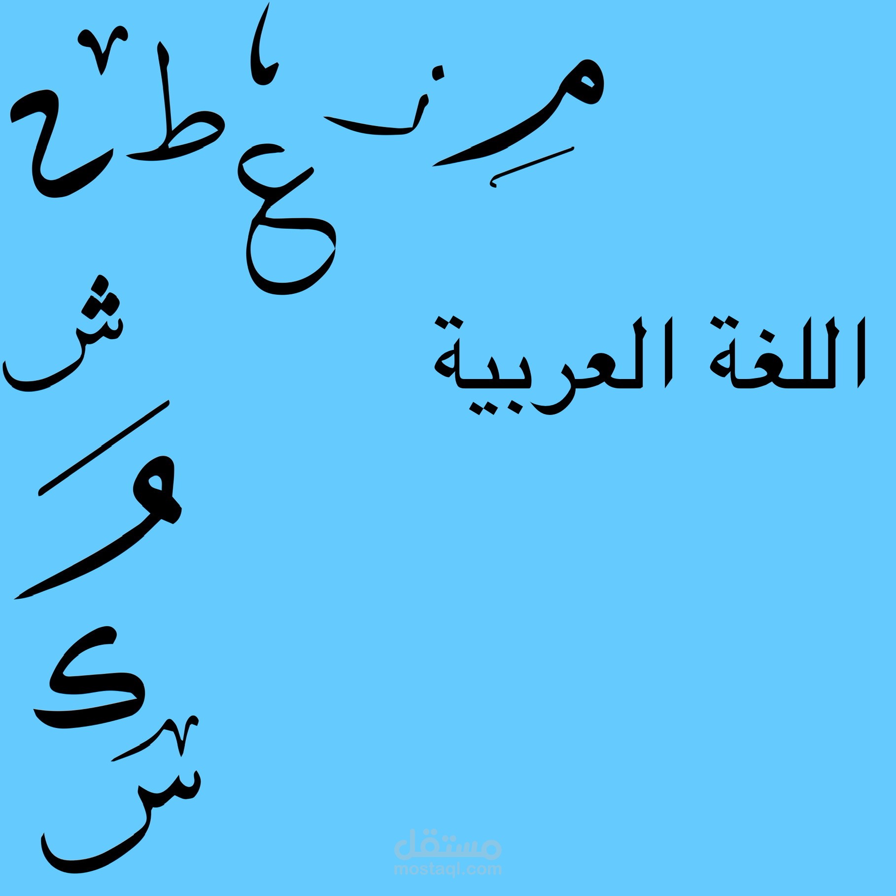 دروس لتعليم اللغة العربية