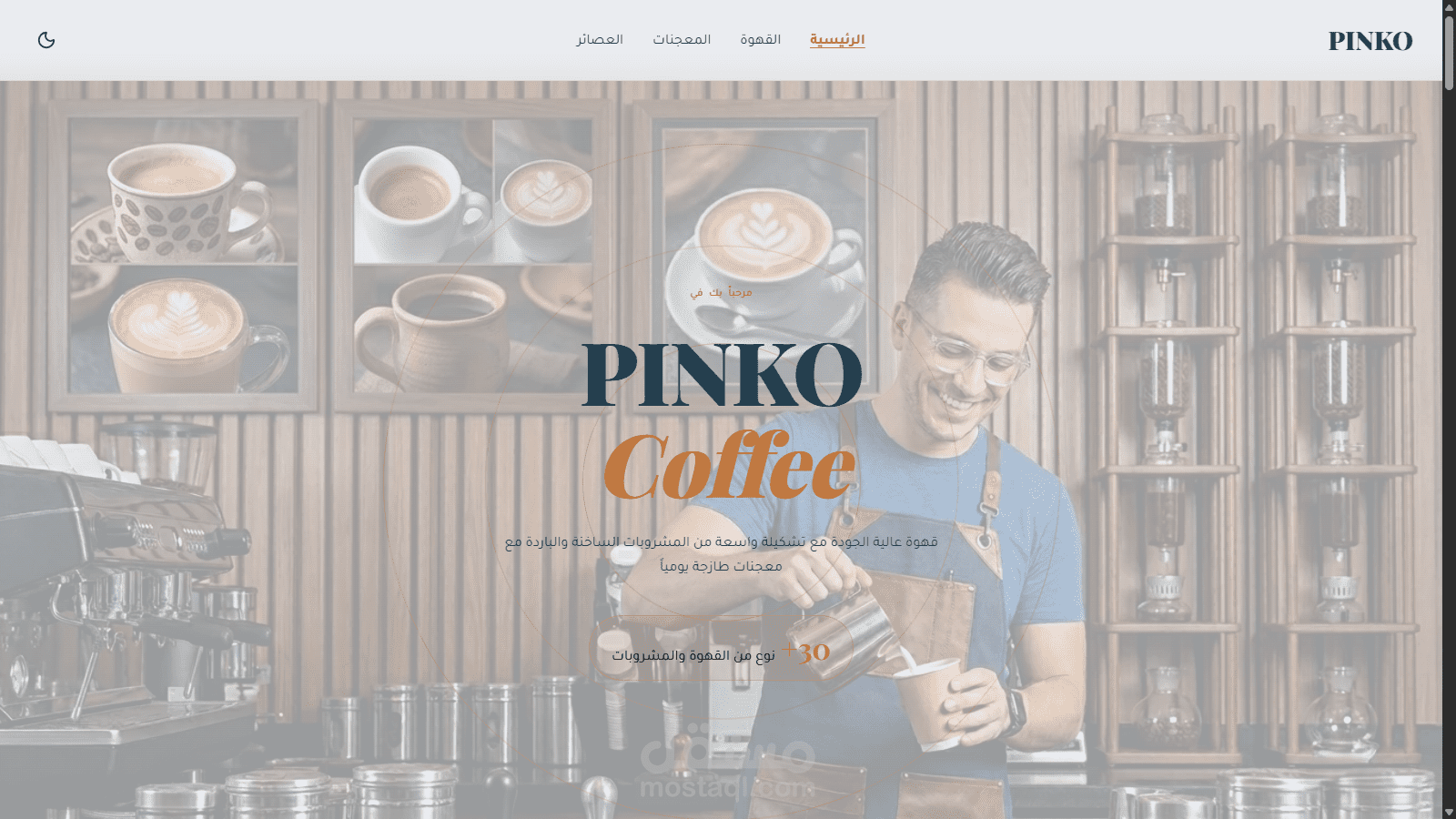 تصميم وتطوير موقع مقهى PINKO Coffee باستخدام React