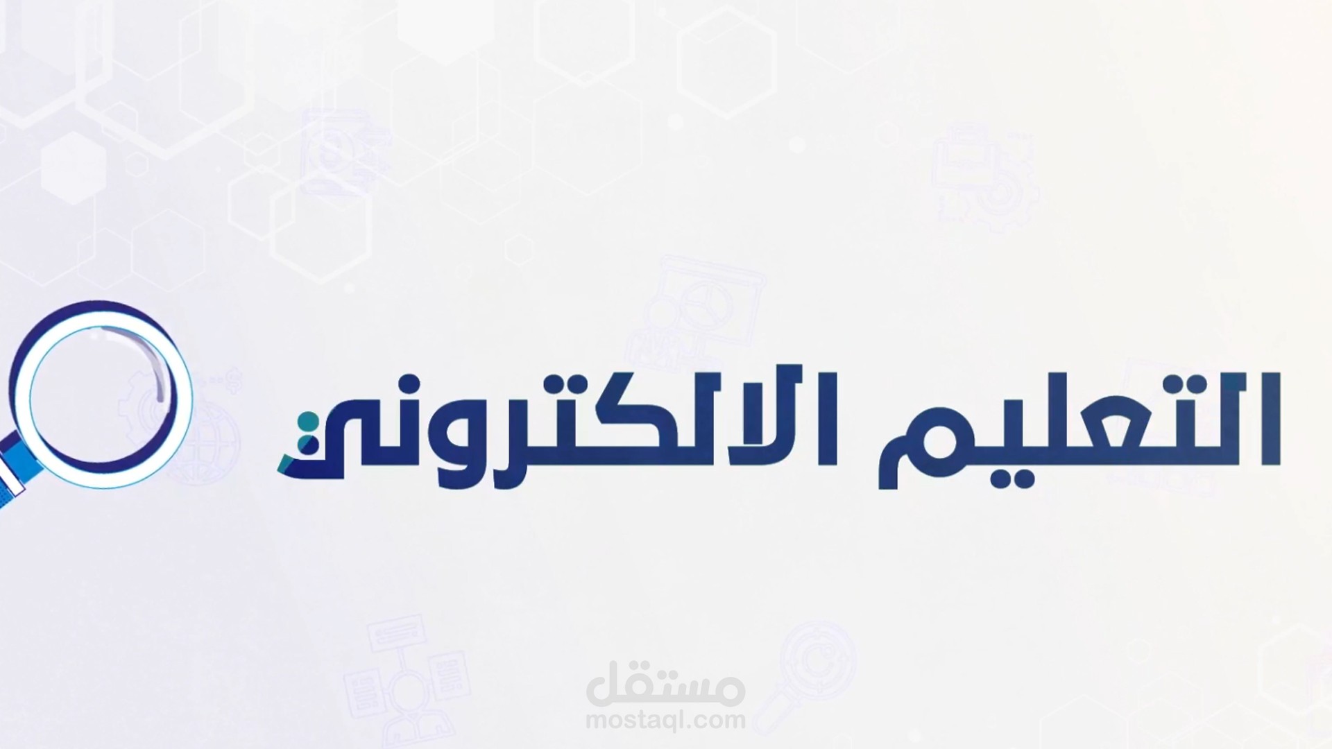فيديو موشن جرافيك لصالح منصة مدرستي لتعليم الالكتروني