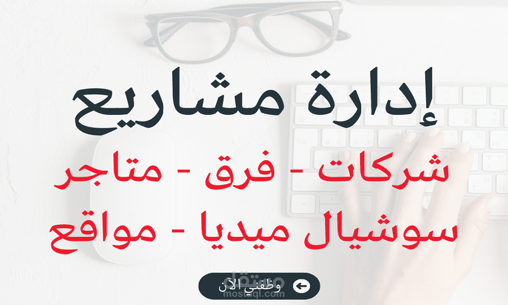 إدارة مشاريع | Project Management