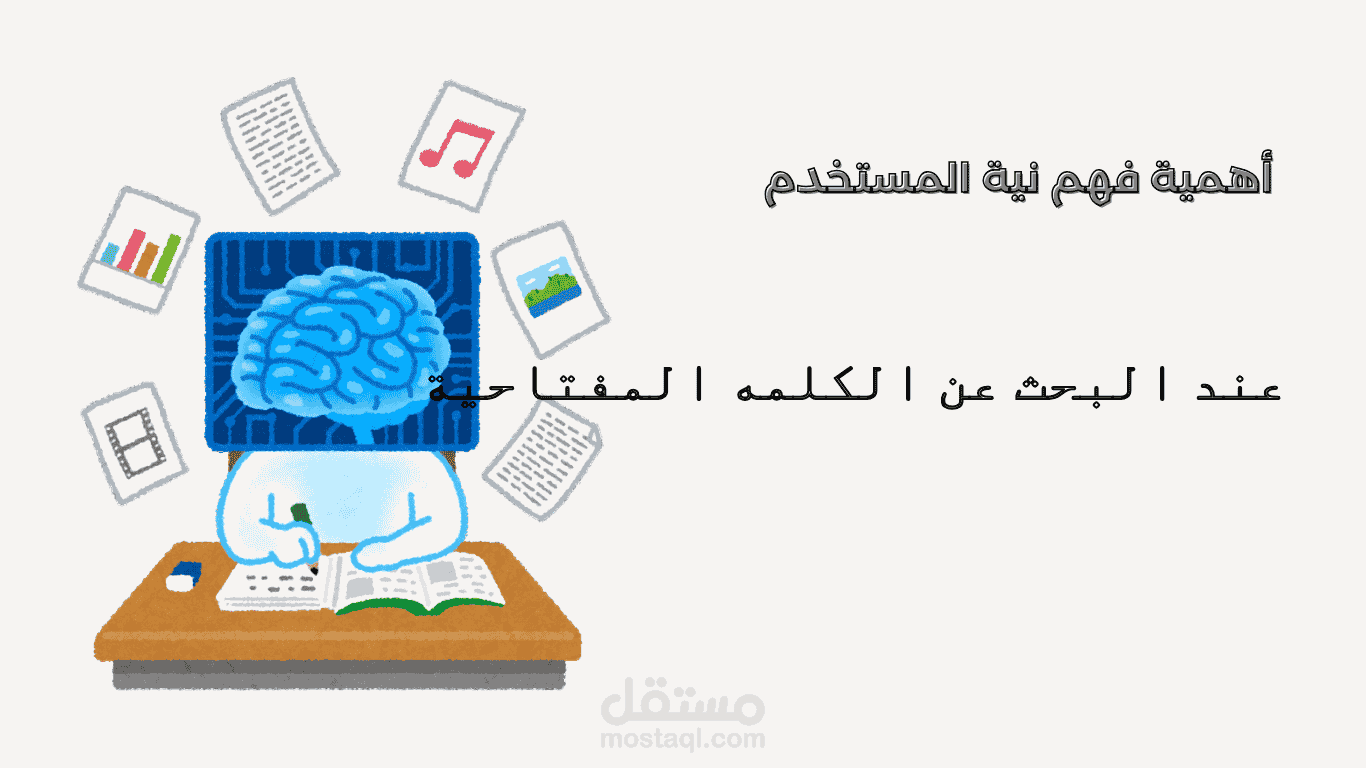 أهمية فهم نية الكلمه المفتاحية