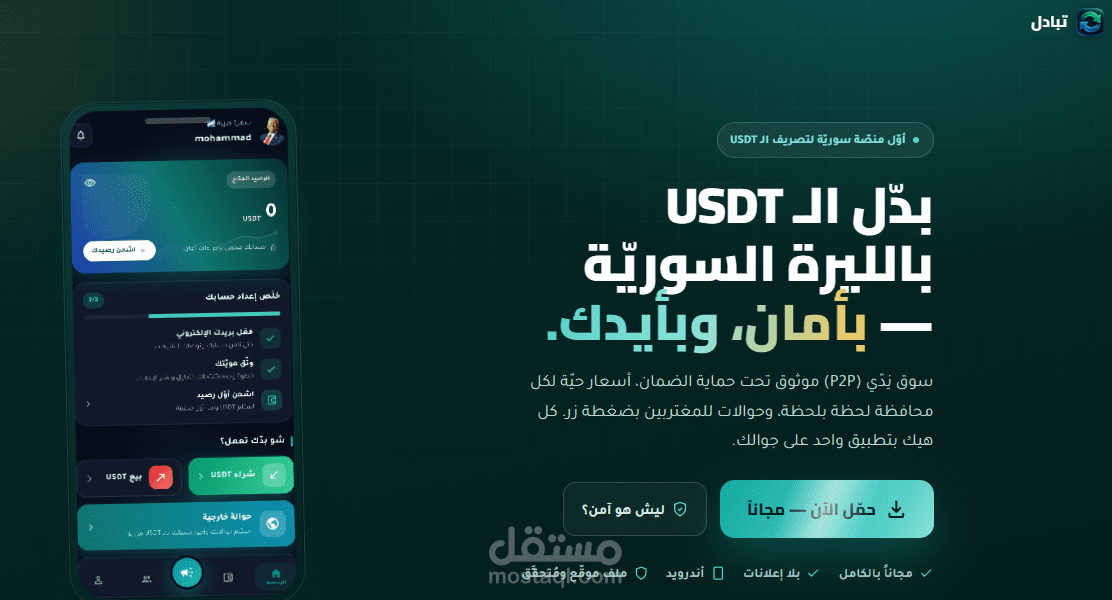 تطبيق تبادل عملات رقمية بين الأفراد مع نظام ضمان