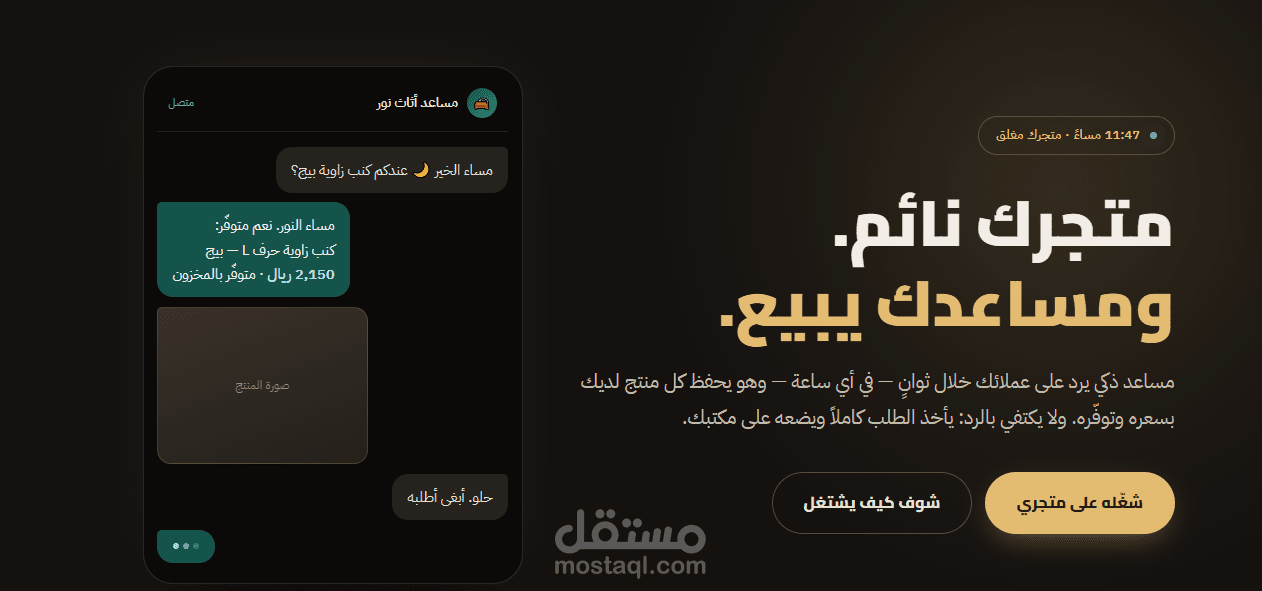 مساعد مبيعات ذكي يرد على العملاء ويستقبل الطلبات آليا