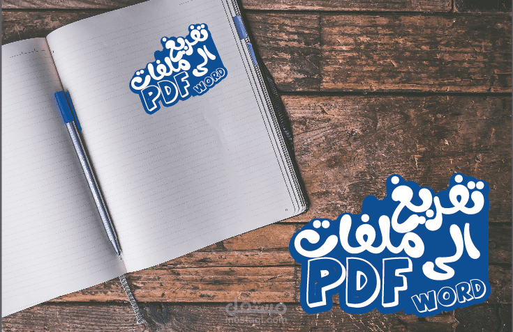 تفريغ ملفات pdf  الى word