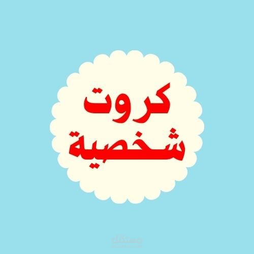 كروت شخصية