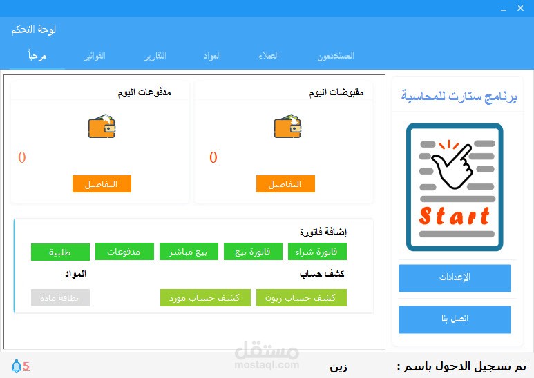 برنامج ستارت للمحاسبة
