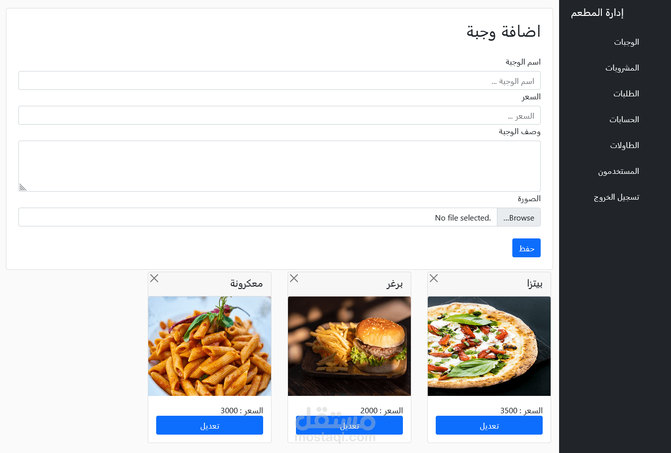 موقع إدارة طلبيات مطعم