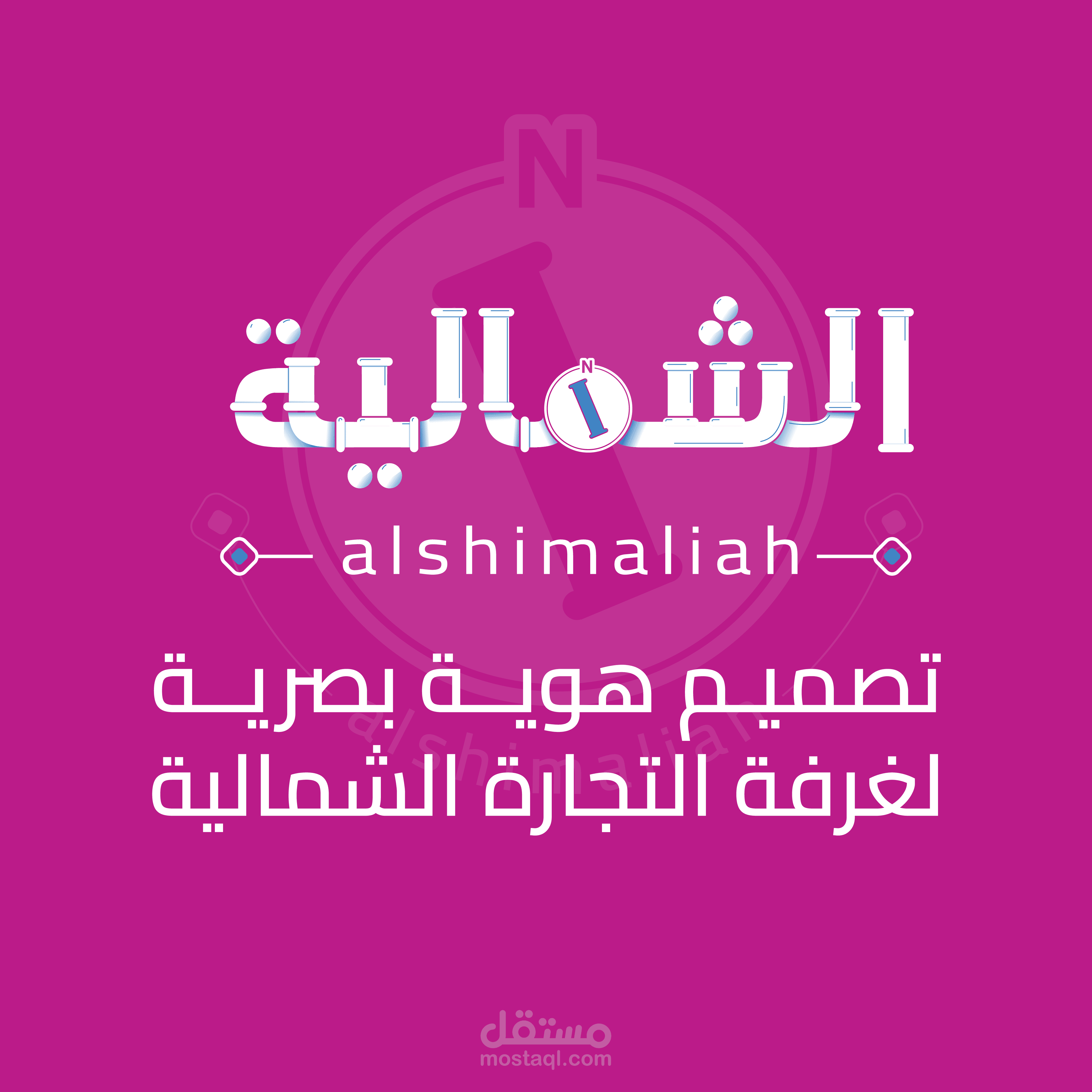 مشاركة في مسابقة تصميم الهوية التجارية لغرفة التجارة الشمالية - عرعر