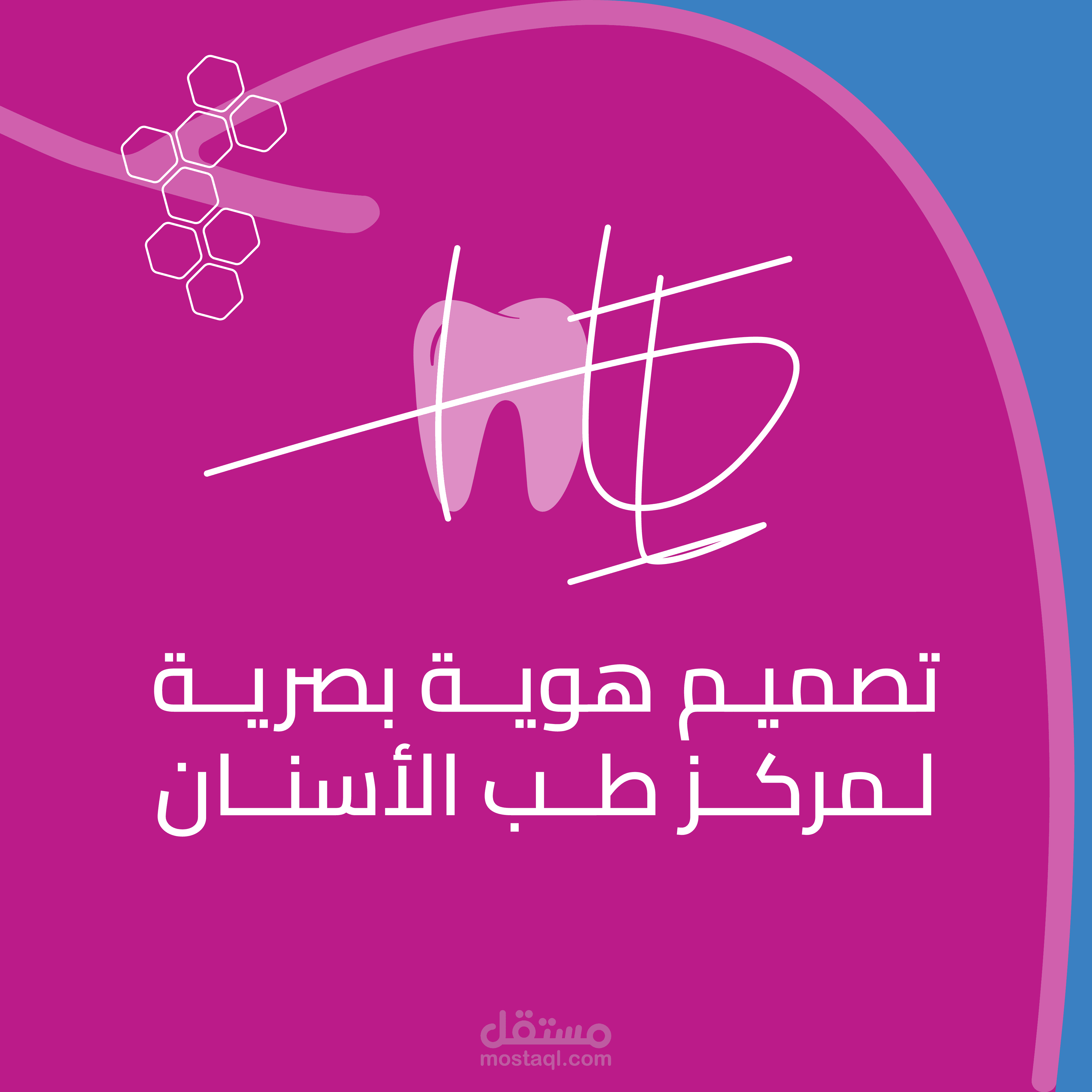 تصميم هوية بصرية خاصة بمركز معالجة الأسنان