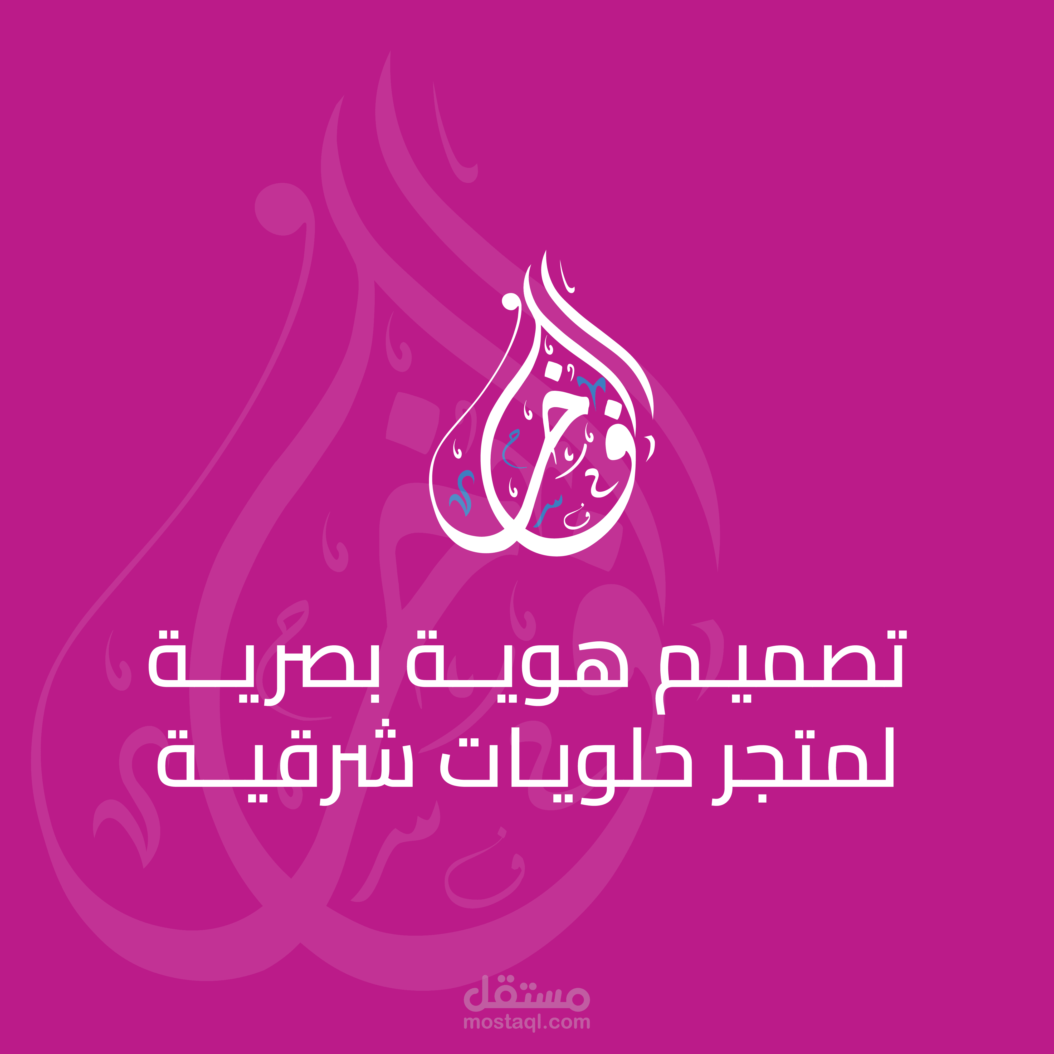 تصميم هوية بصرية خاصة بمتجر الفاخر للحلويات الشرقية