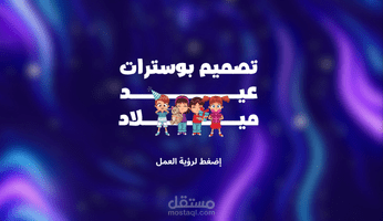 تصميم بوسترات عيد ميلاد مايك