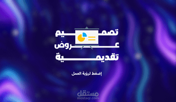عرض تقديمي