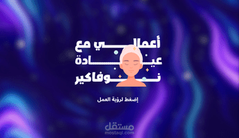 أعمالي مع عيادة نوفاكير (طب تجميلي)