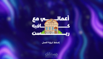 أعمالي مع كافيه ريست