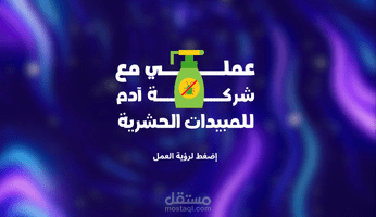 عملي مع مؤسسة آدم لتصنيع المبيدات الحشرية