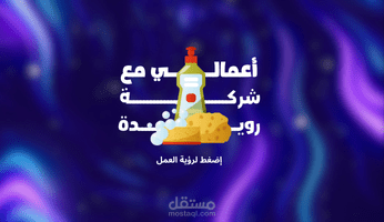 أعمالي مع شركة رويدة للمنظفات