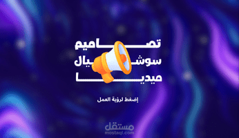 تصميم إعلانات سوشيال ميديا