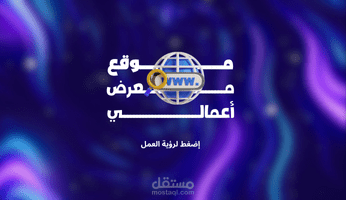 موقع معرض أعمال
