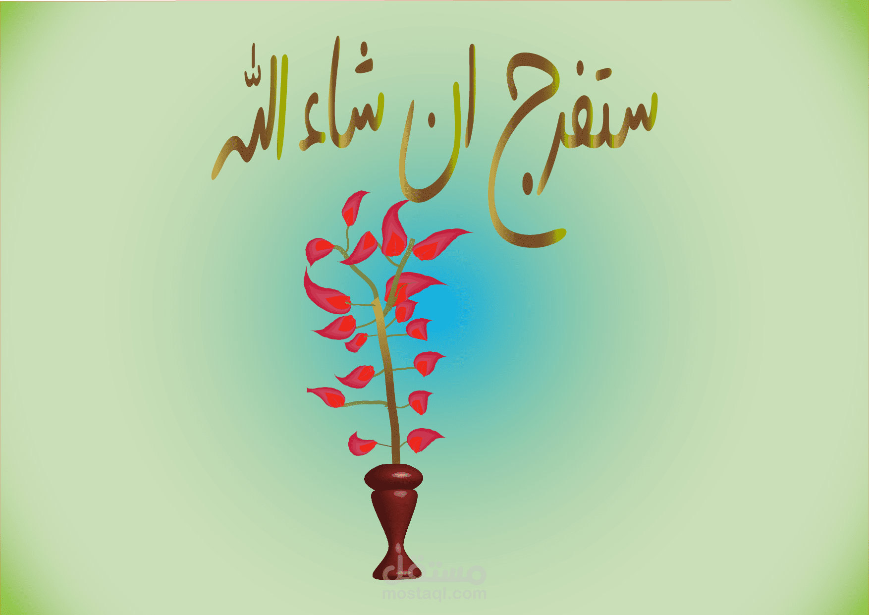ستفرج ان شاء الله